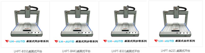 三轴自动点胶机平台-LH-AUTO品牌