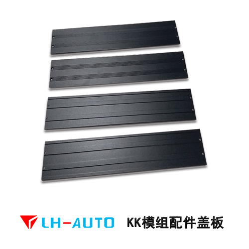 KK50 线性模组护盖板